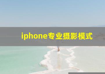 iphone专业摄影模式