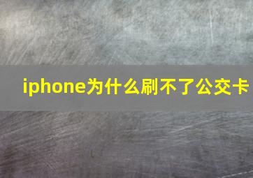 iphone为什么刷不了公交卡