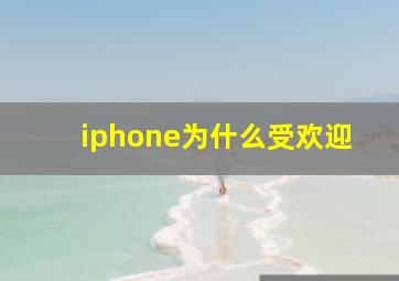 iphone为什么受欢迎