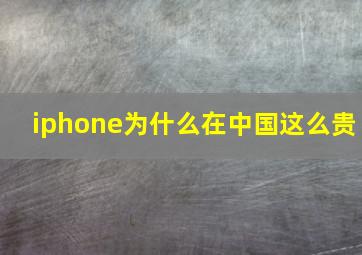 iphone为什么在中国这么贵