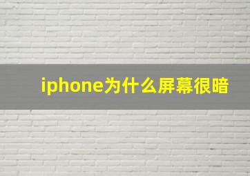 iphone为什么屏幕很暗