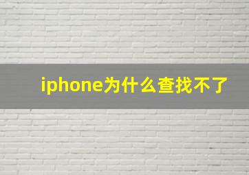 iphone为什么查找不了