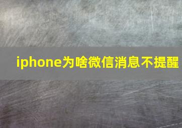 iphone为啥微信消息不提醒