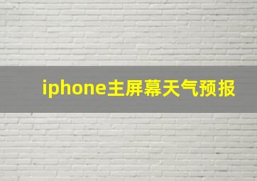 iphone主屏幕天气预报