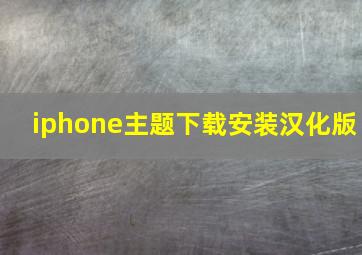 iphone主题下载安装汉化版