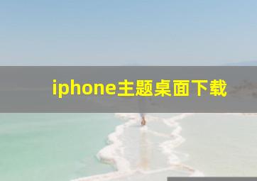 iphone主题桌面下载