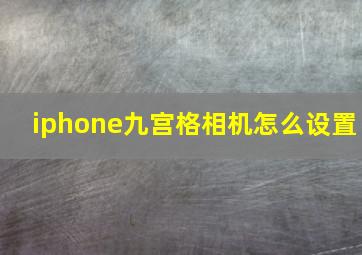 iphone九宫格相机怎么设置