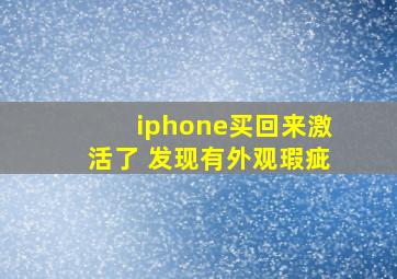 iphone买回来激活了 发现有外观瑕疵