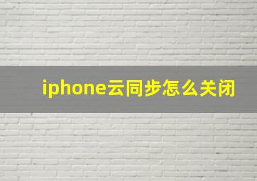 iphone云同步怎么关闭