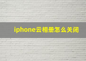 iphone云相册怎么关闭