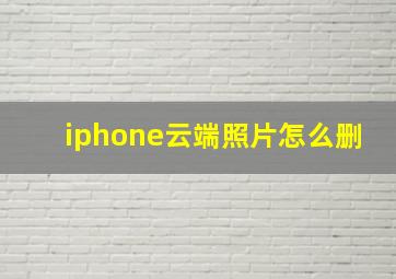 iphone云端照片怎么删