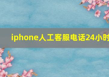 iphone人工客服电话24小时