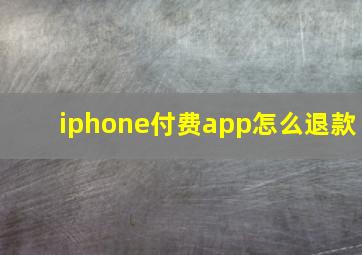 iphone付费app怎么退款