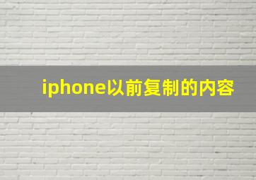 iphone以前复制的内容