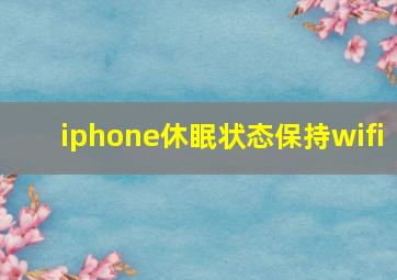 iphone休眠状态保持wifi