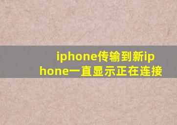 iphone传输到新iphone一直显示正在连接