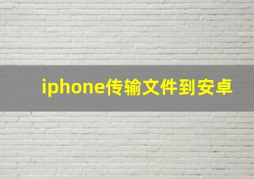 iphone传输文件到安卓