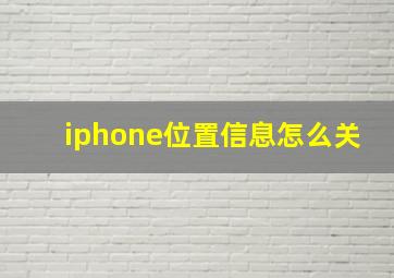 iphone位置信息怎么关