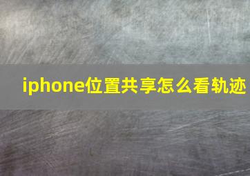 iphone位置共享怎么看轨迹