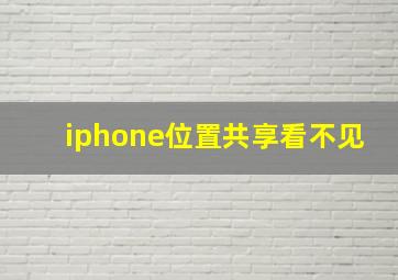 iphone位置共享看不见