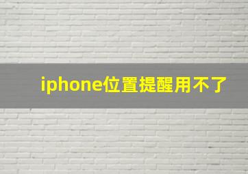 iphone位置提醒用不了