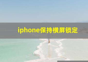 iphone保持横屏锁定