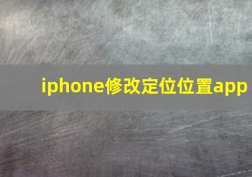 iphone修改定位位置app