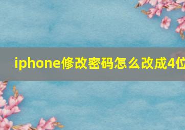 iphone修改密码怎么改成4位