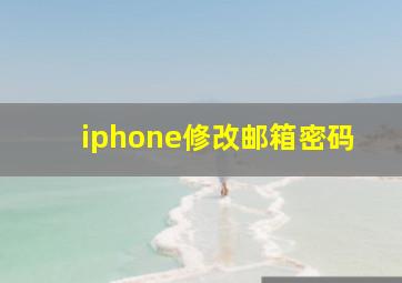 iphone修改邮箱密码