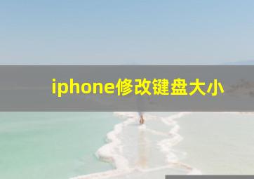 iphone修改键盘大小