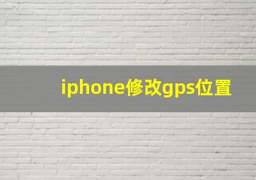 iphone修改gps位置