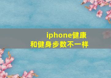 iphone健康和健身步数不一样