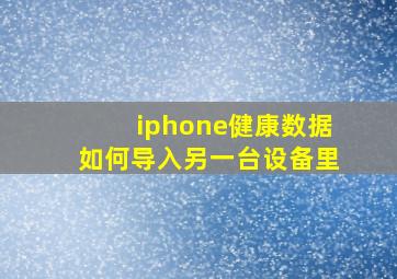 iphone健康数据如何导入另一台设备里