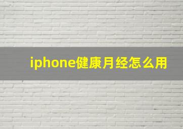 iphone健康月经怎么用