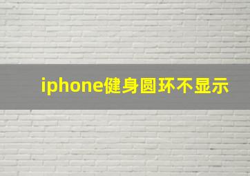 iphone健身圆环不显示