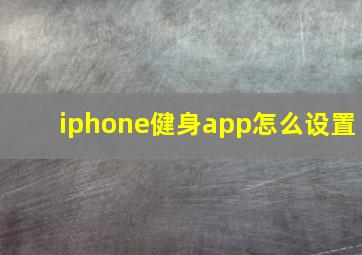 iphone健身app怎么设置