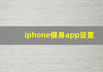 iphone健身app设置