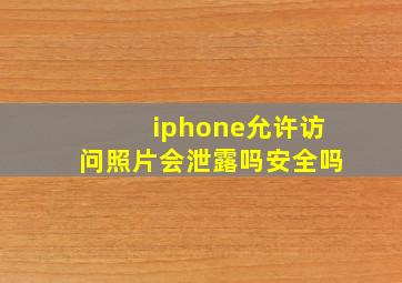 iphone允许访问照片会泄露吗安全吗