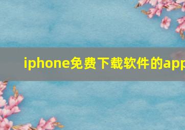 iphone免费下载软件的app