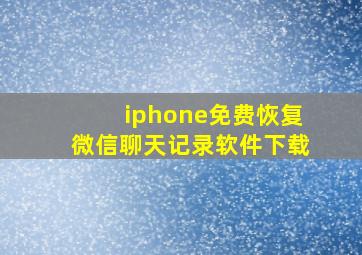 iphone免费恢复微信聊天记录软件下载