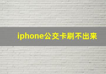 iphone公交卡刷不出来