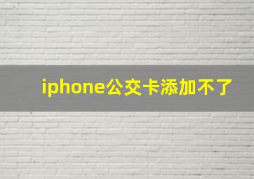 iphone公交卡添加不了