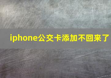 iphone公交卡添加不回来了