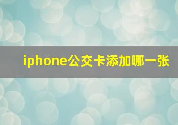 iphone公交卡添加哪一张