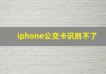 iphone公交卡识别不了