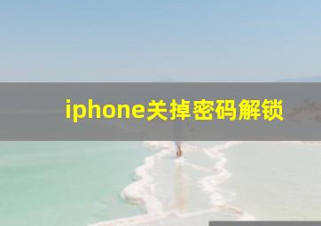 iphone关掉密码解锁