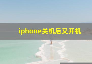 iphone关机后又开机