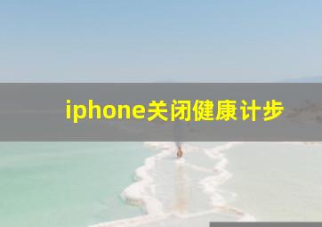 iphone关闭健康计步