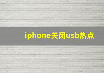 iphone关闭usb热点