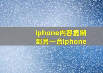 iphone内容复制到另一台iphone